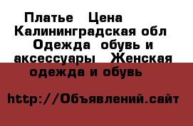 Платье › Цена ­ 600 - Калининградская обл. Одежда, обувь и аксессуары » Женская одежда и обувь   